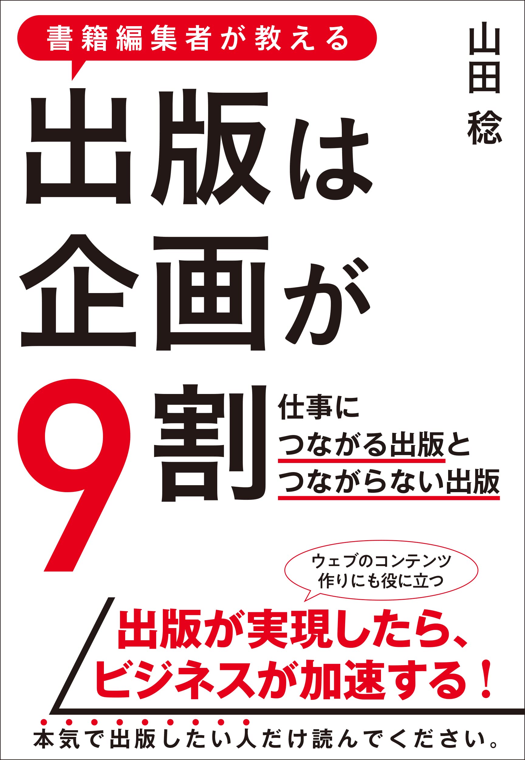 書籍編集者が教える 出版は企画が9割 仕事につながる出版と